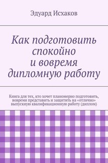 Как подготовить спокойно и вовремя дипломную работу