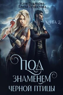 Под знаменем черной птицы. Книга 2