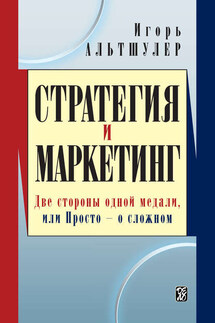 Стратегия и маркетинг. Две стороны одной медали, или Просто – о сложном