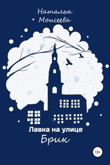 Лавка на улице Брик