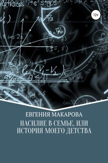 Насилие в семье, или История моего детства