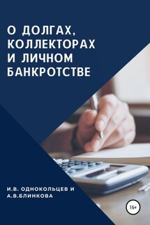 О долгах, коллекторах и личном банкротстве