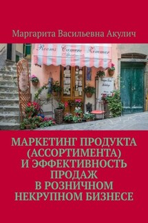 Маркетинг продукта (ассортимента) и эффективность продаж в розничном некрупном бизнесе