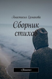 Сборник стихов. «Тишина»