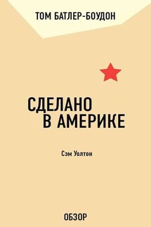 Сделано в Америке. Сэм Уолтон (обзор)