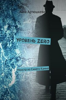 Уровень ZERO. Монстр из Синего Камня