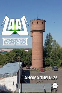 Аномалия №26