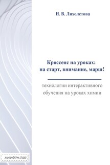 Кроссенс на уроках: на старт, внимание, марш! Технологии интерактивного обучения на уроках химии