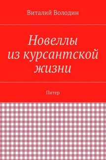 Новеллы из курсантской жизни. Питер