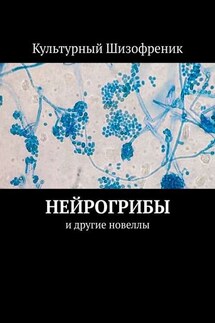 Нейрогрибы. И другие новеллы