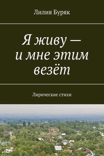 Я живу – и мне этим везёт. Лирические стихи