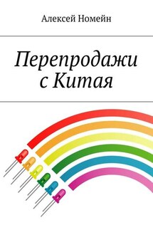 Перепродажи с Китая