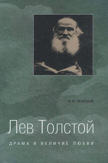 Лев Толстой. Драма и величие любви. Опыт метафизической биографии