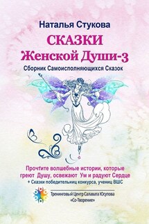 Сказки Женской Души – 3. Сборник самоисполняющихся сказок