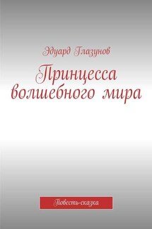 Принцесса волшебного мира. Повесть-сказка