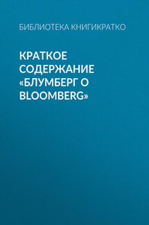 Краткое содержание «Блумберг о Bloomberg»