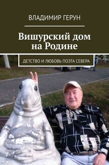 Вишурский дом на Родине. Детство и любовь поэта Севера