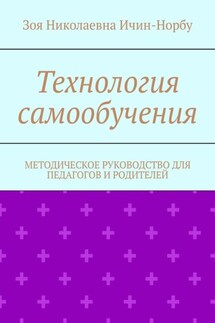 Технология самообучения. Методическое руководство для педагогов и родителей