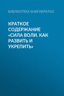 Краткое содержание «Сила воли. Как развить и укрепить»