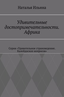 Удивительные достопримечательности. Африка. Серия «Удивительное страноведение. Калейдоскоп вопросов»