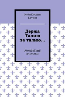 Держа Талию за талию… Комедийный альманах