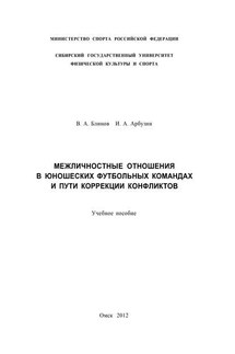 Межличностные отношения в юношеских футбольных командах и пути коррекции конфликтов