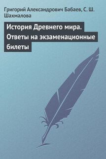 История Древнего мира. Ответы на экзаменационные билеты