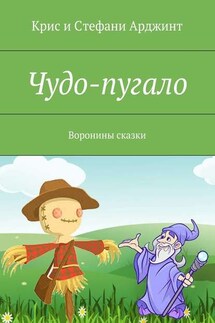 Чудо-пугало. Воронины сказки