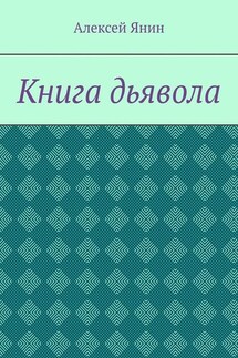 Книга дьявола