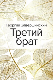 Третий брат