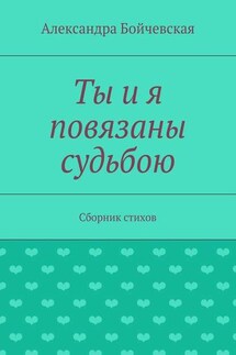 Ты и я повязаны судьбою. Сборник стихов