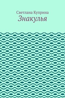 Знакулья