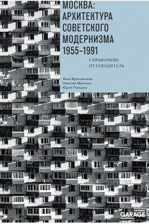 Москва: архитектура советского модернизма. 1955–1991. Справочник-путеводитель