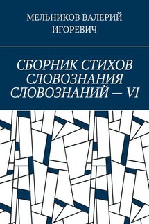 СБОРНИК СТИХОВ СЛОВОЗНАНИЯ СЛОВОЗНАНИЙ – VI