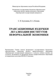 Трансакционные издержки легализации институтов неформальной экономики