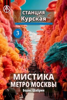 Станция Курская 3. Мистика метро Москвы