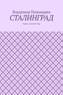 Сталинград. Город, спасший мир