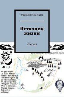 Источник жизни. Рассказ