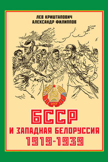 БССР и Западная Белоруссия. 1919-1939 гг.