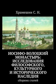 Иосифо-Волоцкий мужской монастырь: исследование философского, культурного и исторического наследия. Cборник статей