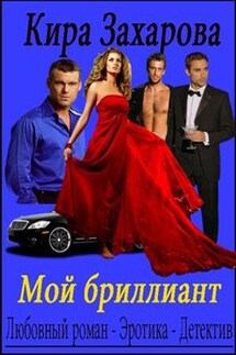 Мой бриллиант 1