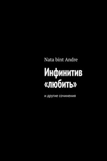 Инфинитив «любить». И другие сочинения