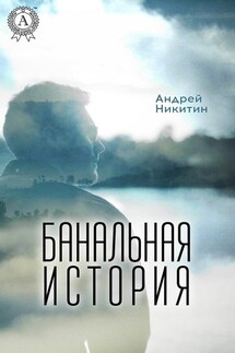 Банальная история