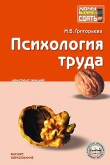 Психология труда: конспект лекций