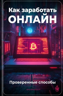 Как заработать онлайн: Проверенные способы