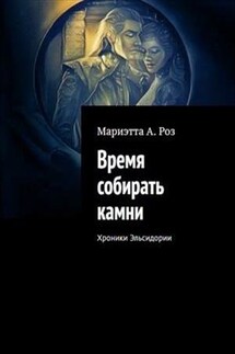 Время собирать камни. Книга третья