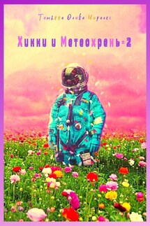 Хикки и Метеохрень – 2