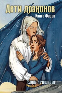 Дети драконов. Книга Фарра