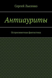 Антиауриты. Остросюжетная фантастика