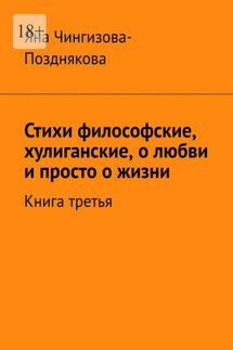 Стихи философские, хулиганские, о любви и просто о жизни. Книга третья